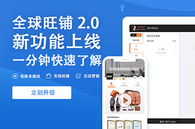 阿里國際站運營篇：舊版旺鋪升級到新版2.0旺鋪是自動的嗎？