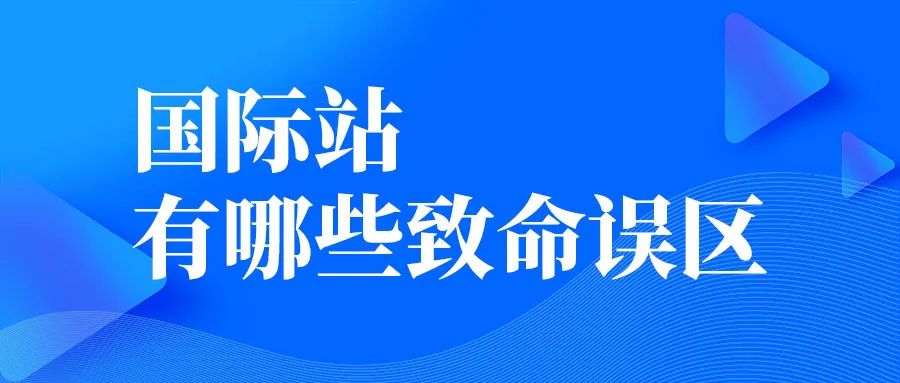 做國(guó)際站有哪些致命誤區(qū)？